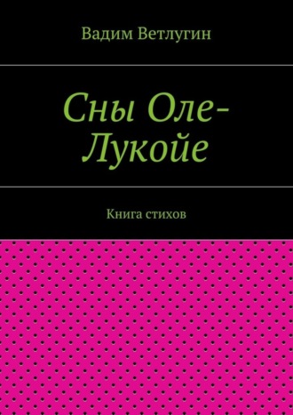 Вадим Михайлович Ветлугин. Сны Оле-Лукойе. Книга стихов