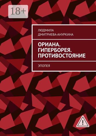 Обложка книги «Ориана. Гиперборея. Противостояние. Эпопея»