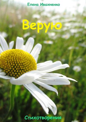 Обложка книги «Верую. Стихотворения»
