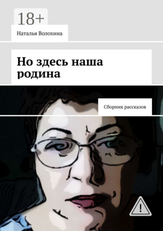 Обложка книги «Но здесь наша родина. Сборник рассказов»