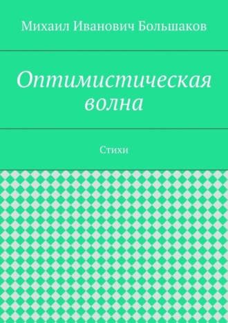 Михаил Иванович Большаков. Оптимистическая волна. Стихи