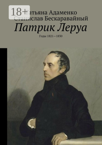 Обложка книги «Патрик Леруа. Годы 1821—1830»