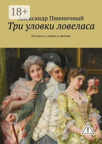 Обложка книги «Три уловки ловеласа. Рассказы о любви и эротике»