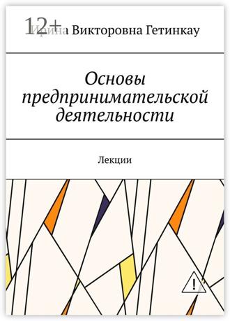 Обложка книги «Основы предпринимательской деятельности. Лекции»