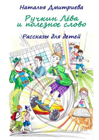 Обложка книги «Ручкин Лёва и полезное слово. Рассказы для детей»