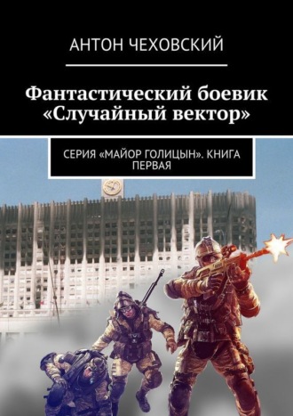 Антон Чехов. Фантастический боевик «Случайный вектор». Серия «Майор Голицын». Книга первая