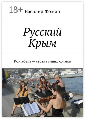 Обложка книги «Русский Крым. Коктебель – страна синих холмов»