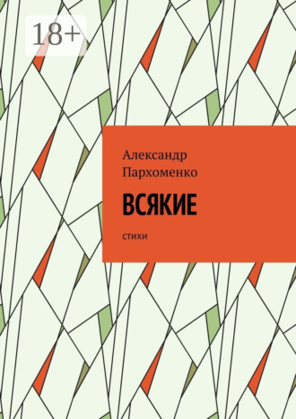 Обложка книги «Всякие. Стихи»