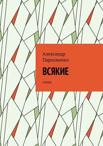 Александр Пархоменко. Всякие. Стихи