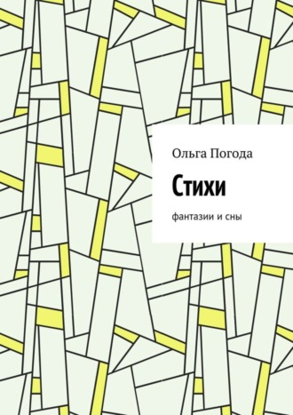 Обложка книги «Стихи. Фантазии и сны»