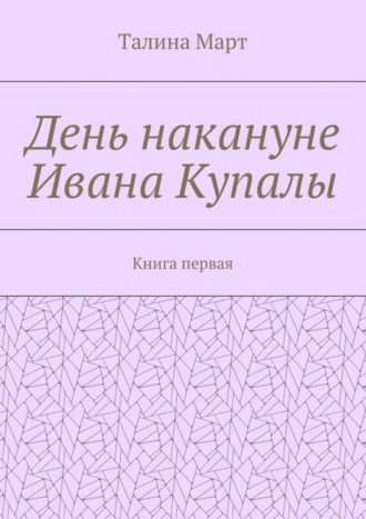 Обложка книги «День накануне Ивана Купалы. Книга первая»