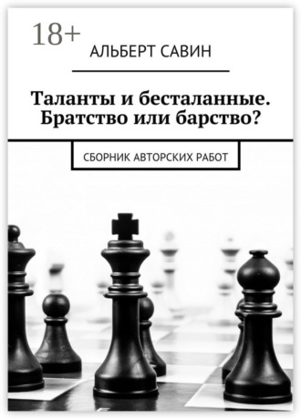 Обложка книги «Таланты и бесталанные. Братство или барство? Сборник авторских работ»