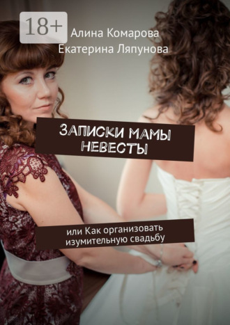 Обложка книги «Записки мамы невесты. Или как организовать изумительную свадьбу»