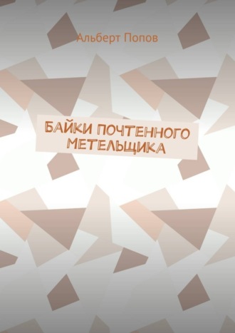 Обложка книги «Байки Почтенного Метельщика»