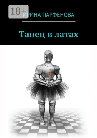 Обложка книги «Танец в латах»