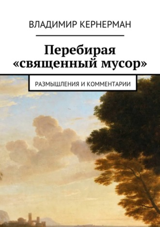 Владимир Яковлевич Кернерман. Перебирая «священный мусор». Размышления и комментарии