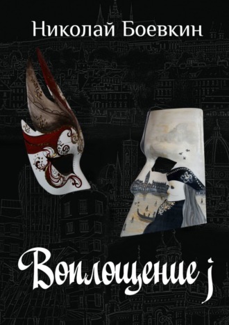 Обложка книги «Воплощение j»