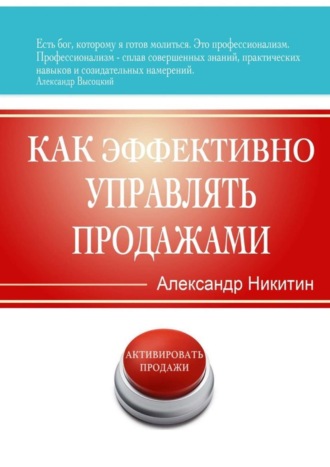 Обложка книги «Как эффективно управлять продажами»