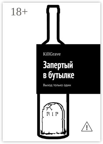 KillGrave. Запертый в бутылке. Выход только один