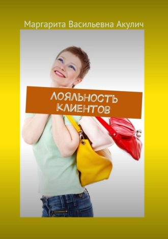 Обложка книги «Лояльность клиентов»
