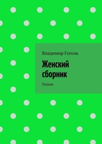 Обложка книги «Женский сборник. Поэзия»