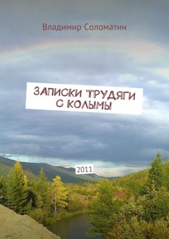 Владимир Соломатин. Записки трудяги с Колымы. 2011