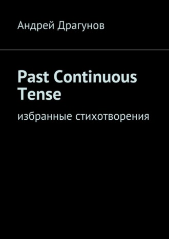 Обложка книги «Past Continuous Tense. Избранные стихотворения»
