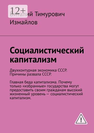 Обложка книги «Социалистический капитализм»