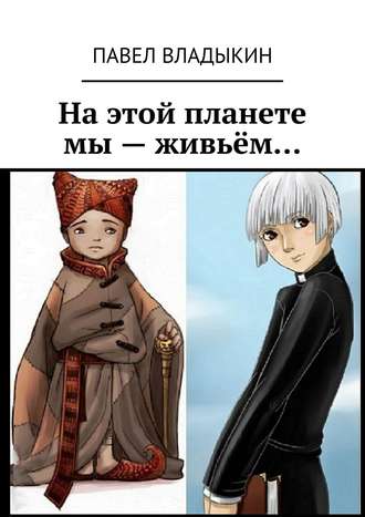Обложка книги «На этой планете мы – живьём…»