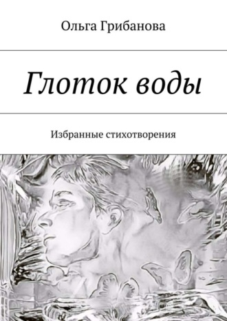 Обложка книги «Глоток воды. Избранные стихотворения»