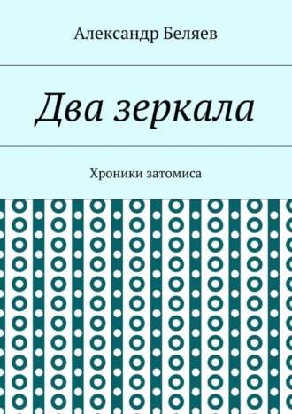 Обложка книги «Два зеркала. Хроники затомиса»