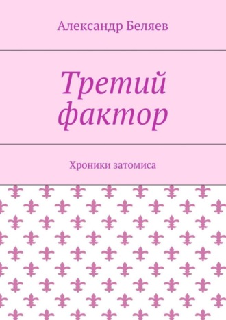 Обложка книги «Третий фактор. Хроники затомиса»