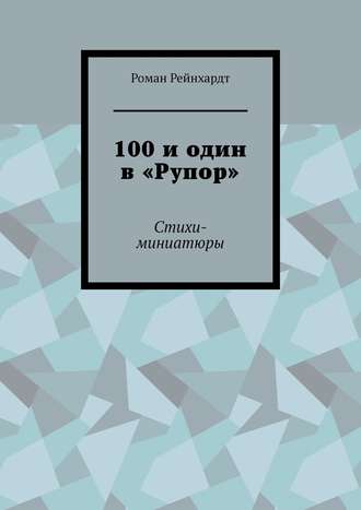 Обложка книги «100 и один в «Рупор». Стихи-миниатюры»
