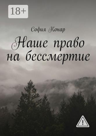 Обложка книги «Наше право на бессмертие»