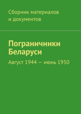 Леонид Спаткай. Пограничники Беларуси. Август 1944 – июнь 1950