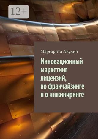 Обложка книги «Инновационный маркетинг лицензий, во франчайзинге и в инжиниринге»
