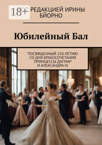 Обложка книги «Юбилейный бал. Посвященный 150-летию со дня бракосочетания принцессы Дагмар и Александра III»