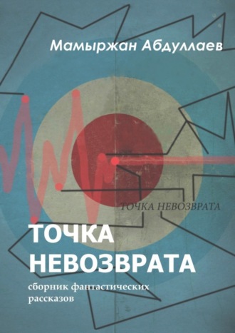 Обложка книги «Точка невозврата. Сборник фантастических рассказов»