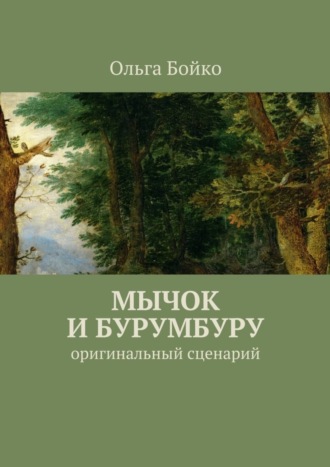 Обложка книги «Мычок и Бурумбуру. Оригинальный сценарий»
