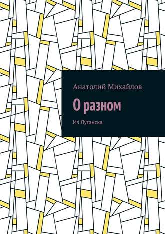 Обложка книги «О разном. Из Луганска»