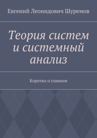 Евгений Леонидович Шуремов. Теория систем и системный анализ. Коротко о главном