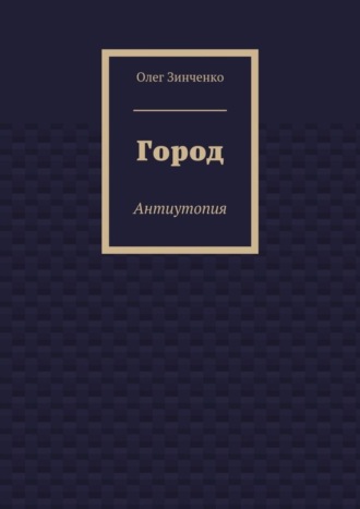 Обложка книги «Город. Антиутопия»