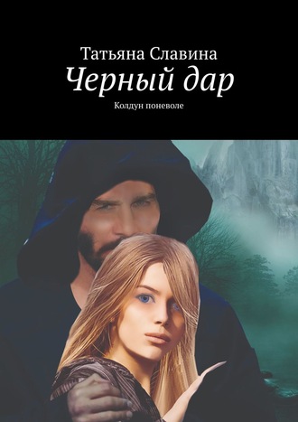 Обложка книги «Черный дар. Колдун поневоле»