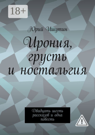Обложка книги «Ирония, грусть и ностальгия. Двадцать шесть рассказов и одна повесть»