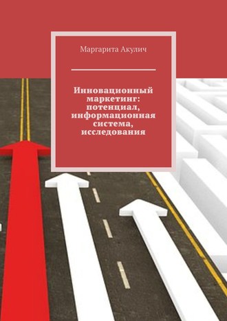 Обложка книги «Инновационный маркетинг: потенциал, информационная система, исследования»