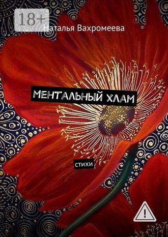 Обложка книги «Ментальный хлам. Стихи»