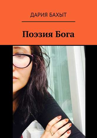 Обложка книги «Поэзия Бога»