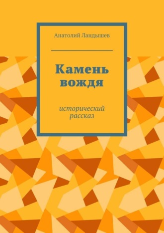 Обложка книги «Камень вождя. Исторический рассказ»