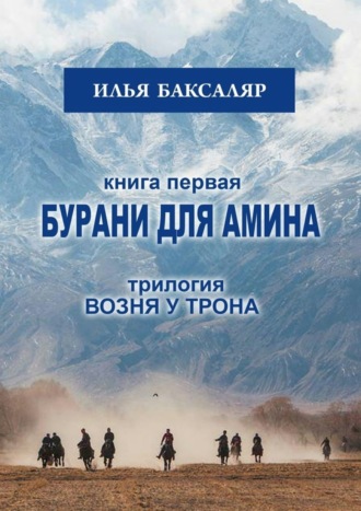 Обложка книги «Бурани для Амина. Трилогия «Возня у трона»»