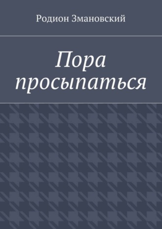 Обложка книги «Пора просыпаться»